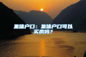 集体户口：集体户口可以买房吗？