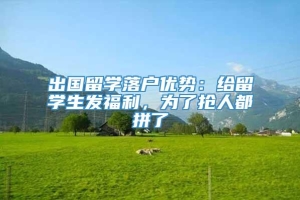 出国留学落户优势：给留学生发福利，为了抢人都拼了