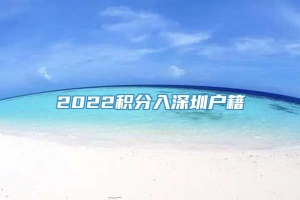 2022积分入深圳户籍