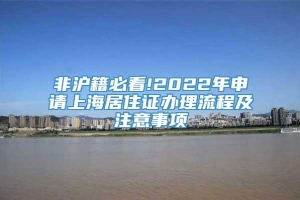 非沪籍必看!2022年申请上海居住证办理流程及注意事项