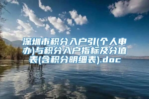 深圳市积分入户引(个人申办)与积分入户指标及分值表(含积分明细表).doc