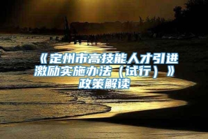 《定州市高技能人才引进激励实施办法（试行）》政策解读