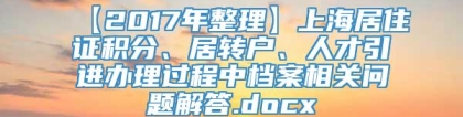 【2017年整理】上海居住证积分、居转户、人才引进办理过程中档案相关问题解答.docx