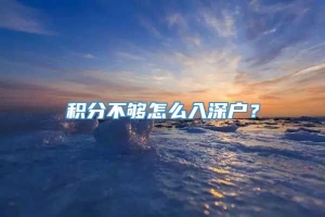 积分不够怎么入深户？