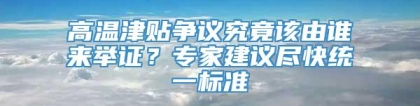 高温津贴争议究竟该由谁来举证？专家建议尽快统一标准