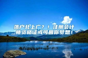 落户北上广？！注册会计师资格证或可圆你梦想！