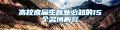 高校应届生就业必知的15个名词解释