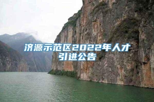 济源示范区2022年人才引进公告