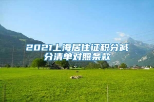 2021上海居住证积分减分清单对照条款