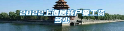 2022上海居转户要工资多少