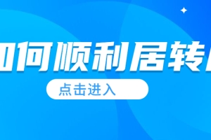 【案例分享】落户上海：社保基数标准怎么调？社保低能居转户吗？