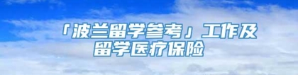 「波兰留学参考」工作及留学医疗保险