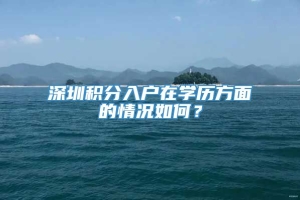 深圳积分入户在学历方面的情况如何？