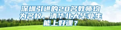 深圳引进的20名教师均为名校，清华北大毕业生能上好课？