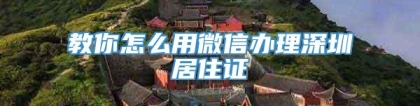 教你怎么用微信办理深圳居住证