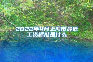 2022年4月上海市最低工资标准是什么