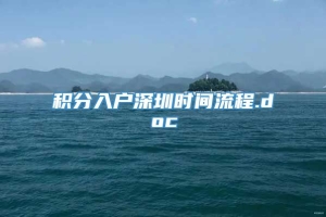 积分入户深圳时间流程.doc