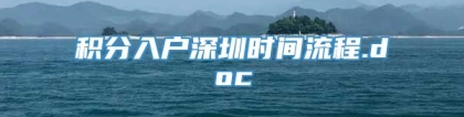 积分入户深圳时间流程.doc