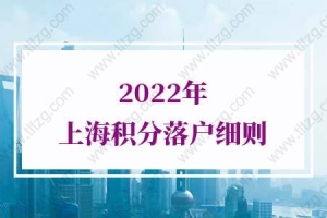 2022年上海积分落户细则：居住证积分满120分作用