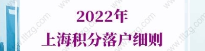 2022年上海积分落户细则：居住证积分满120分作用