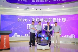 2020海归菁英关爱计划启动