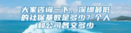 大家咨询一下，深圳最低的社保基数是多少？个人和公司各交多少