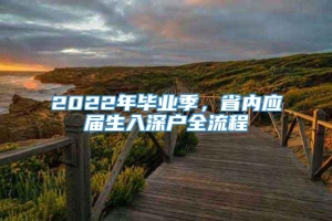 2022年毕业季，省内应届生入深户全流程