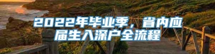 2022年毕业季，省内应届生入深户全流程