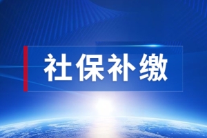 2021年上海居住证积分之社保补缴流程及所需材料