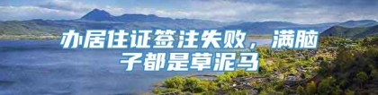 办居住证签注失败，满脑子都是草泥马