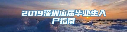 2019深圳应届毕业生入户指南