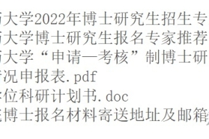 【最新发布】上海中医药大学2022年招收攻读博士学位研究生章程