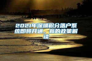 2021年深圳积分落户系统即将开通，新的政策解读