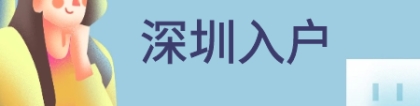 2021年深圳积分入户全新政策