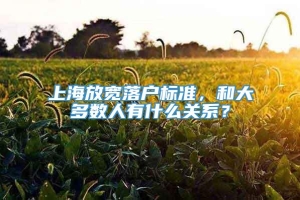 上海放宽落户标准，和大多数人有什么关系？