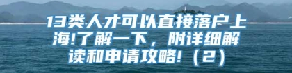 13类人才可以直接落户上海!了解一下，附详细解读和申请攻略!（2）