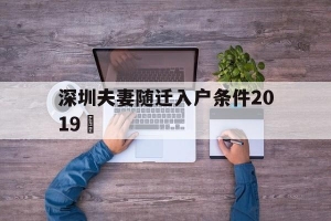 深圳夫妻随迁入户条件2019(深圳夫妻随迁入户条件2021新规定)