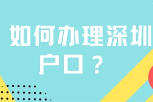 深圳户口类型分析：入户深圳集体户口不好？一定要入户个人户？