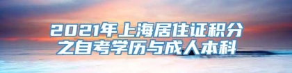 2021年上海居住证积分之自考学历与成人本科