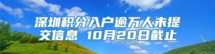 深圳积分入户逾万人未提交信息 10月20日截止