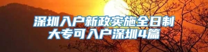 深圳入户新政实施全日制大专可入户深圳4篇