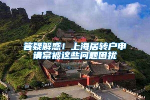 答疑解惑！上海居转户申请常被这些问题困扰