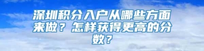 深圳积分入户从哪些方面来做？怎样获得更高的分数？