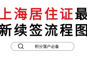 2020上海居住证续签流程，以及所需要材料！附流程图