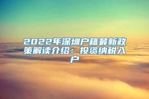 2022年深圳户籍最新政策解读介绍：投资纳税入户