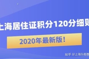 2020年最新版！上海居住证积分120分细则