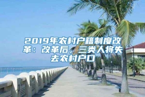 2019年农村户籍制度改革：改革后，三类人将失去农村户口