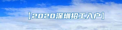 【2020深圳招工入户】