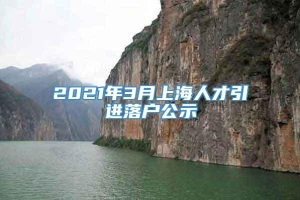 2021年3月上海人才引进落户公示