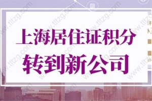 2022年上海居住证积分怎么转到新公司？千万别踩坑！